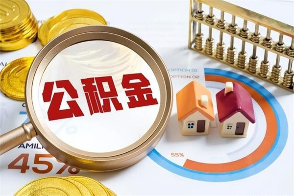 武威如何取出公积金（2020怎么取公积金）