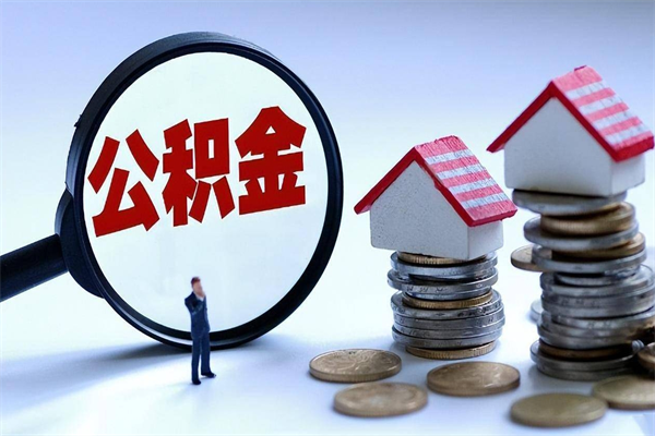 武威公积金封存怎么取（公积金封存的怎么取）