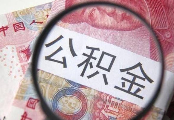武威代提公积金（公积金代提取需要什么手续）
